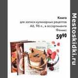 Prisma Акции - Книга для записи кулинарных рецептов А6, 96 л.