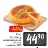 Магазин:Билла,Скидка:Сыр
Jarlsberg
из отдела деликатесов
28%