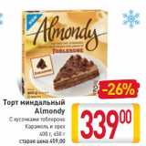 Магазин:Билла,Скидка:Торт миндальный
Almond