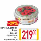 Магазин:Билла,Скидка:Печенье датское
Bisca
Queen’s