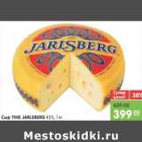 Магазин:Карусель,Скидка:Сыр TINE JARLSBERG