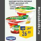 Магазин:Лента,Скидка:Биопродукт йогуртно-творожный
АКТИВИА, двухслойный, 4,8%