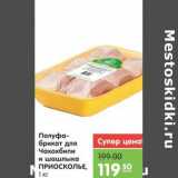 Магазин:Карусель,Скидка:Полуфабрикат для Чахохбили и шашлыка ПРИОСКОЛЬЕ