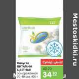 Магазин:Карусель,Скидка:Капуста ВИТАМИН ЦВЕТНАЯ 