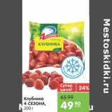 Магазин:Карусель,Скидка:Клубника 4 СЕЗОНА