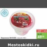 Магазин:Карусель,Скидка:Мороженое ВКУСНОЕ с вишней