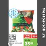 Магазин:Карусель,Скидка:Ассорти GLOBAL VILLAGE овощное