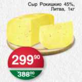 Магазин:Spar,Скидка:СЫР РОКИШКИО 45%