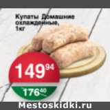 Магазин:Spar,Скидка:КУПАТЫ ДОМАШНИЕ ОХЛАЖД.