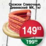 Магазин:Spar,Скидка:СОСИСКИ СЛИВОЧНЫЕ ДИВЕЕВСКИЙ МК