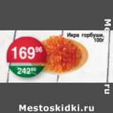 Магазин:Spar,Скидка:ИКРА ГОРБУШИ