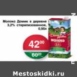 Магазин:Spar,Скидка:МОЛОКО ДОМИК В ДЕРЕВНЕ 3,2%