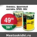 Магазин:Spar,Скидка:АНАНАСЫ ФРУКТОВЙ КОКТЕЙЛЬ SPAR