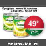 Магазин:Spar,Скидка:КУКУРУЗА, ЗЕЛЕНЫЙ ГОРОШЕК БОНДЮЭЛЬ 