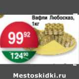 Магазин:Spar,Скидка:ВАФЛИ ЛЮБОСКАЗ