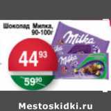 Магазин:Spar,Скидка:ШОКОЛАД МИЛКА 90-100г