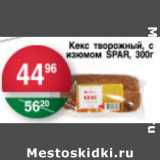 Магазин:Spar,Скидка:КЕКС ТВОРОЖНЫЙ С ИЗЮМОМ SPAR