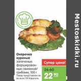 Магазин:Карусель,Скидка:Окорочка куриные запеченные фаршированные свининой/грибами