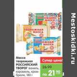 Магазин:Карусель,Скидка:Масса творожная РОССИЙСКИЙ ТВОРОГ