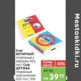 Магазин:Карусель,Скидка:Сыр ЯНТАРНЫЙ плавленый к завтраку 45% тост; Сыр ДРУЖБА  плавленый классический 55% тост