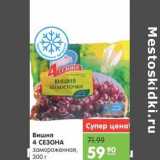 Магазин:Карусель,Скидка:Вишня 4 СЕЗОНА 