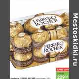 Магазин:Карусель,Скидка:Конфеты FERRERO ROCHER шоколадные 