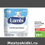 Магазин:Карусель,Скидка:Туалетная бумага LAMBI 