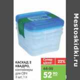 Магазин:Карусель,Скидка:КАСКАД 2 КВАДРО контейнеры для СВЧ 