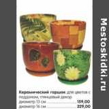 Магазин:Карусель,Скидка:Керамический горшок для цветов с поддоном, глянцевый   декор 
