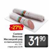 Магазин:Билла,Скидка:Салями
Венская
Мясницкий ряд
из отдела деликатесов
в/к