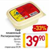 Магазин:Билла,Скидка:Сыр
плавленый
Ростагроэкспорт
Дружба
Янтарь