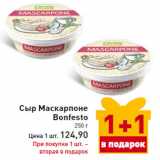 Сыр Маскарпоне
Bonfesto