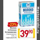Магазин:Билла,Скидка:Молоко
36 Копеек
Останкинское
стерилизованное
3,2%