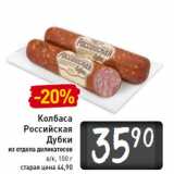 Магазин:Билла,Скидка:Колбаса
Российская
Дубки
из отдела деликатесов
в/к