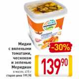 Магазин:Билла,Скидка:Мидии
с вялеными
томатами,
чесноком
и зеленью
Меридиан
в масле