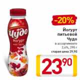 Магазин:Билла,Скидка:Йогурт питьевой Чудо 2,4%