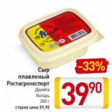 Магазин:Билла,Скидка:Сыр плавленый Ростагроэкспорт Дружба Янтарь