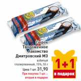 Магазин:Билла,Скидка:Сырок
Твороженное
лакомство
Дмитровский МЗ
взбитый
глазированный, 15%