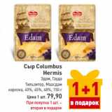 Магазин:Билла,Скидка:Сыр Columbus Hermis Эдам, Гауда Тильзитер, Маасдам нарезка, 40%, 45%, 48%