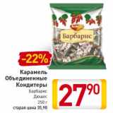 Магазин:Билла,Скидка:Карамель Объединенные Кондитеры Барбарис Дюшес