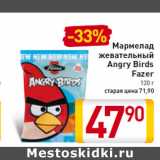 Магазин:Билла,Скидка:Мармелад
жевательный
Angry Birds
Fazer