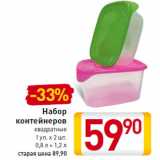 Магазин:Билла,Скидка:Набор контейнеров квадратные 1 уп. х 2 шт. 0,8 л + 1,2 л