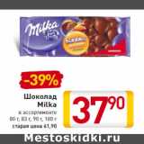 Магазин:Билла,Скидка:Шоколад Milka в ассортименте 80 г, 83 г, 90 г, 100 г