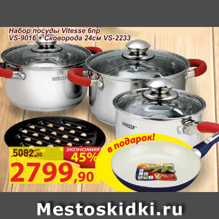 Акция - Набор посуды Vitesse 6пр VS-9016 + сковорода VS-2233
