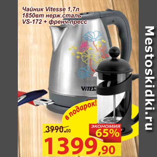 Акция - Чайник Vitesse 1,7л 1850 вт нерж. сталь VS-172 + френч-пресс