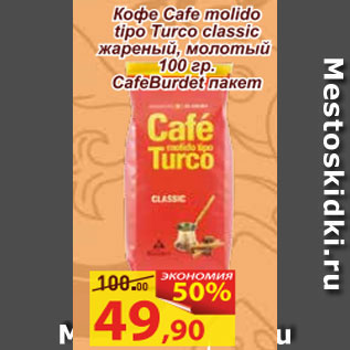 Акция - Кофе Cafe molido tipo Turco classic жареный, молотый