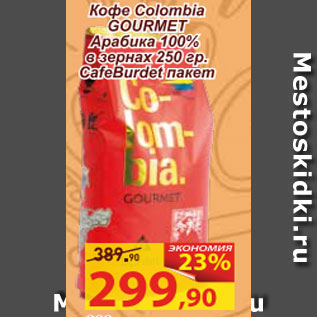 Акция - Кофе Colombia GOURMET Арабика 100% в зернах