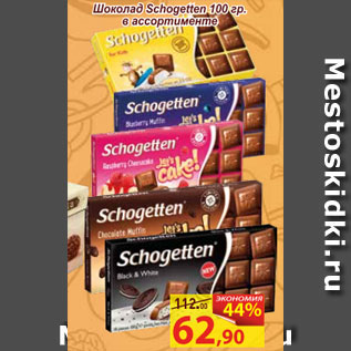Акция - Шоколад Schogetten в ассортименте