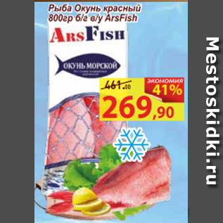 Акция - Рыба Окунь красный Ars Fish