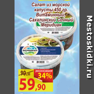 Акция - Салат из морской капусты, витаминный, Сахалинский Сочный Меридиан